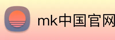 mk中国官网网站 logo