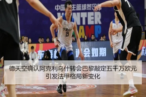 德天空确认阿克利乌什转会巴黎敲定五千万欧元引发法甲格局新变化